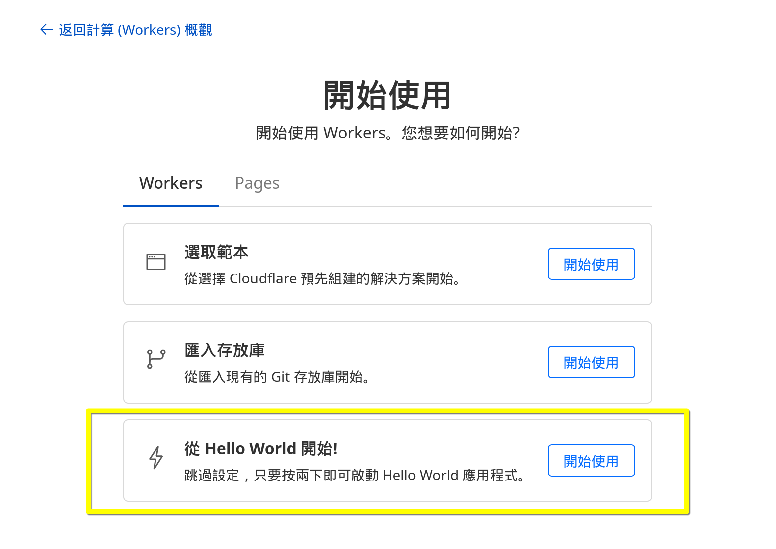 選擇 從 Hello World 開始