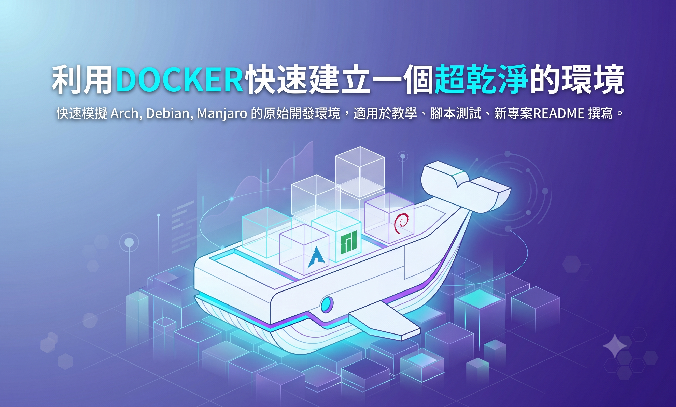 利用Docker快速建立一個超乾淨的環境